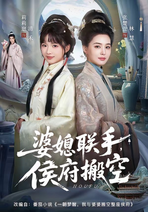 婆媳联手，侯府搬空（60集）短剧合集通宵追更版