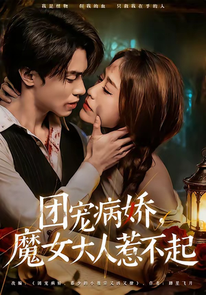 团宠病娇，魔女大人惹不起（80集）喜欢短剧的来一起追剧吧