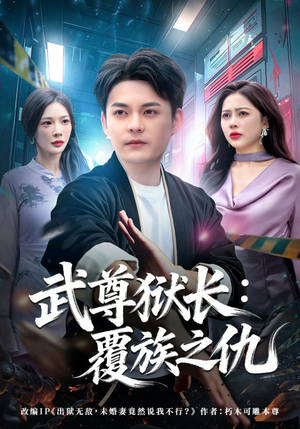 武尊狱长：覆族之仇（80集）免费短剧看全集