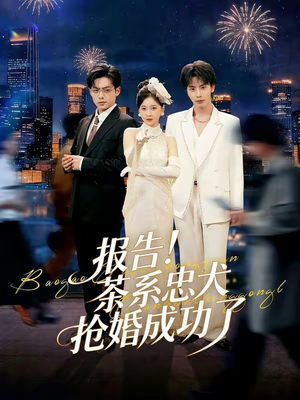 报告！茶系忠犬抢婚成功了（83集）我是土狗我爱看推荐