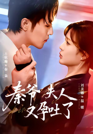 秦爷夫人又孕吐了（77集）精彩短剧热播中点击下方看全集