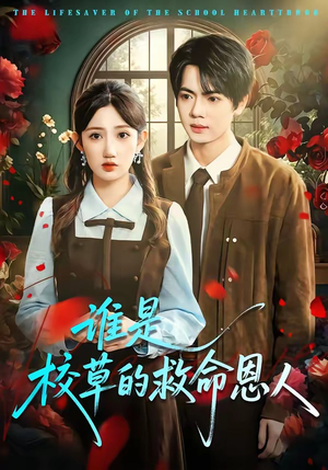 谁是校草的救命恩人（63集）免费观看排行榜前十短剧全集
