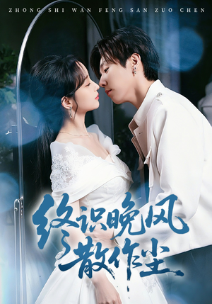 终识晚风散作尘（60集）一个短剧看全集