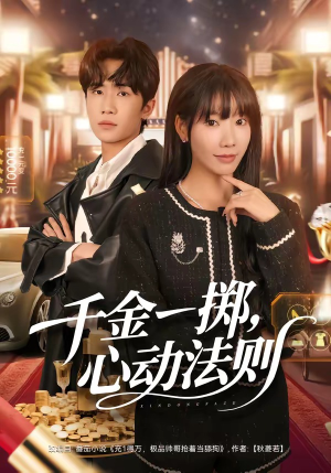 千金一掷，心动法则（79集）再也不用花钱看短剧了推荐