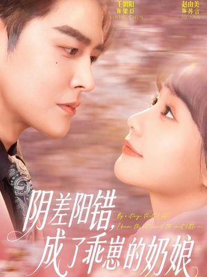 阴差阳错，成了乖崽的奶娘（69集）全集免费观看的短剧资源