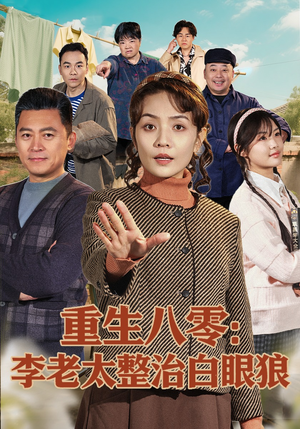 重生八零：李老太整治白眼狼（79集）推荐热门短剧抢先看