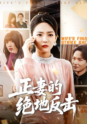 正妻的绝地反击（76集）精彩短剧抢先看