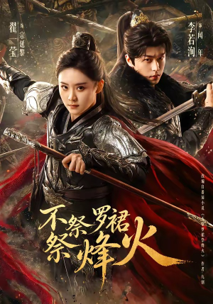 不祭罗裙祭烽火（70集）独家短剧资源免费分享