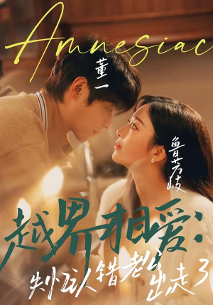 越界相爱：失忆认错老公出走了（57集）火爆热播短剧抢先看