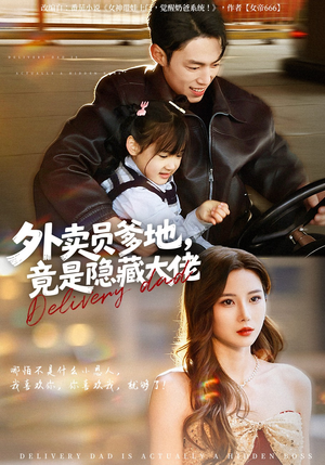 外卖员爹地，竟是隐藏大佬（75集）我全都看完了的经典短剧