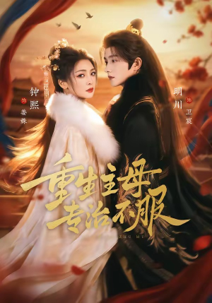 重生主母，专治不服（61集）免费的短剧资源大全推荐