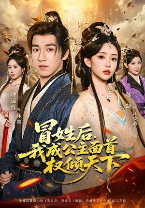 冒姓后，我成公主面首权倾天下（68集）短剧终极大放送合集