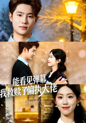 能看见弹幕，我救赎了偏执大佬（80集）热播短剧持续分享