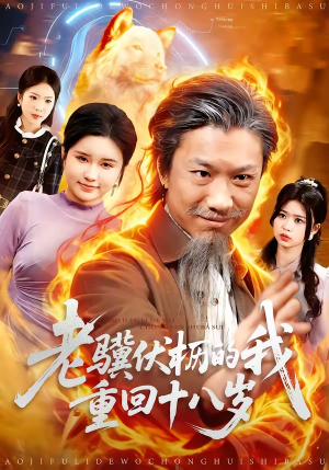 老骥伏枥的我重回十八岁（80集）终于可以免费观看短剧了