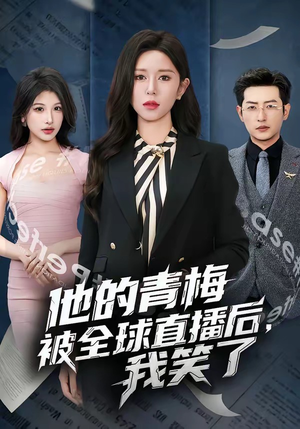 他的青梅被全球直播后，我笑了（60集）热播短剧推荐精彩片段