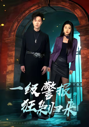 一级警报，狂枭归来（70集）好看短剧每天更新
