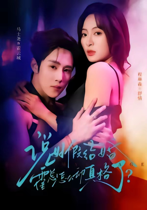 说好假结婚霍总怎么动真格了（79集）看这部短剧各种反转各种精彩