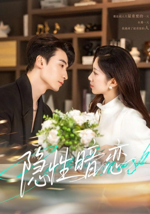 隐性暗恋（100集）每天分享好看短剧