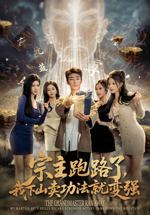 宗主跑路了，我下山卖功法就变强（80集）全部免费观看全集