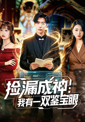 捡漏成神：我有一双鉴宝眼（80集）真的太好看了短剧分享平台