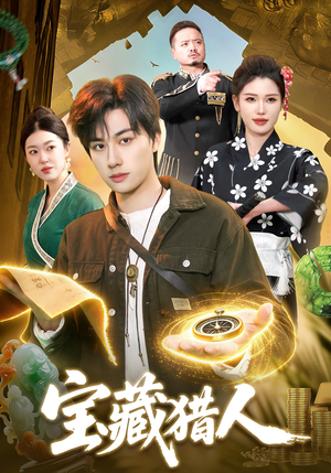 宝藏猎人（107集）短剧小说在线看