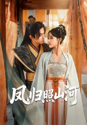 凤归照山河（60集）好看上头的短剧