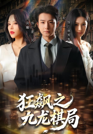 狂飙之九龙棋局（58集）火爆短剧精彩分享