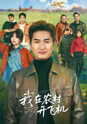 我在农村开飞机（72集）真的太精彩了短剧合集分享