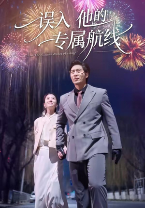 误入他的专属航线（50集）这个短剧最近超火