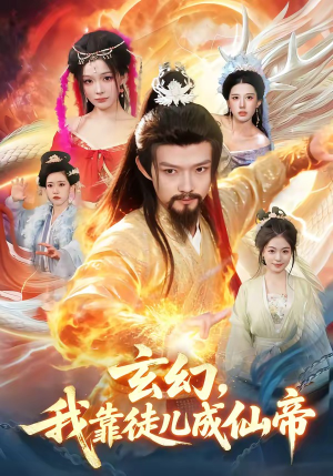 玄幻，我靠徒儿成仙帝（86集）这短剧也太好看了