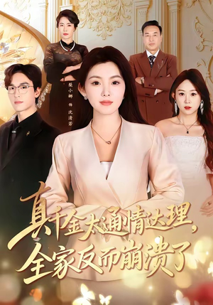 真千金太通情达理，全家反而崩溃了（60集）热播短剧持续更新