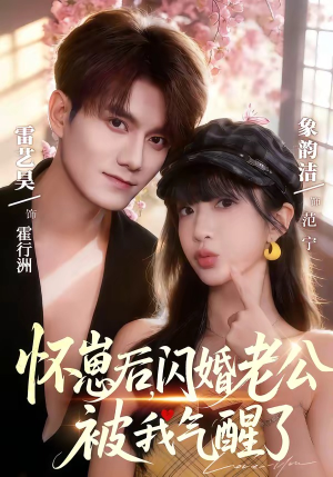 怀崽后，闪婚老公被我气醒了（60集）热门短剧新剧推荐