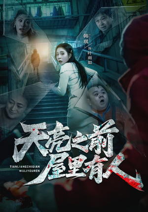 天亮之前屋里有人（59集）深夜必看热门短剧推荐