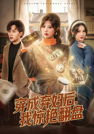 穿成弃妇后，我惊艳翻盘（67集）短剧爆款全集在线播