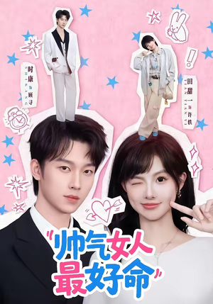 帅气女人最好命（96集）短剧全集一次看个够