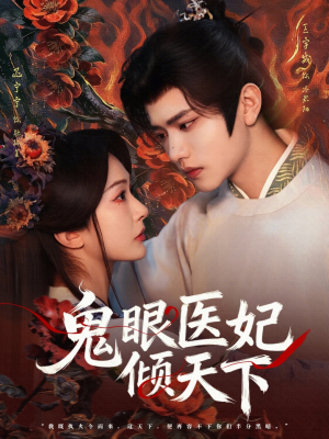鬼眼医妃倾天下（79集）短剧抢先看精彩无限量