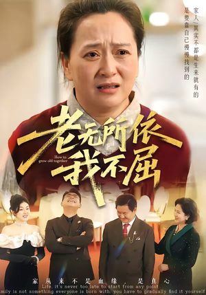 老无所依我不屈（60集）悟空浏览器免费看短剧