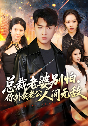 总裁老婆别怕，你外卖老公人间无敌（75集）超好看的短剧抢先看