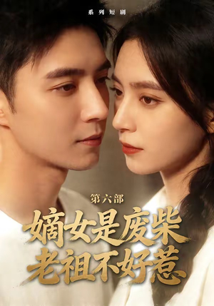 嫡女是废柴老祖不好惹第六部（18集）最新短剧全集完整版