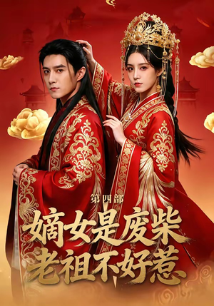嫡女是废柴老祖不好惹第四部（30集）一口气追完短剧