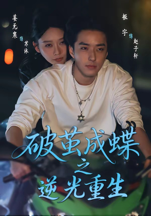 破茧成die之逆光重生（70集）真的太精彩了短剧分享社区