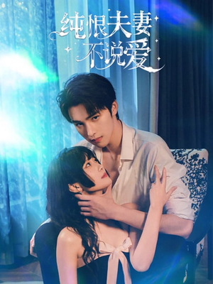 纯恨夫妻不说爱（60集）热播短剧推荐点击抢先观看