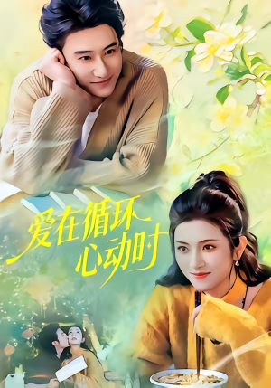 爱在循环心动时（60集）好看短剧看不停