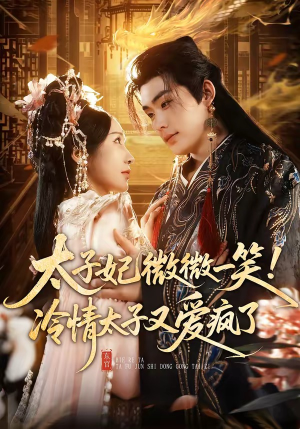 太子妃微微一笑！冷情太子又爱疯了（73集）短剧合集4K修复版
