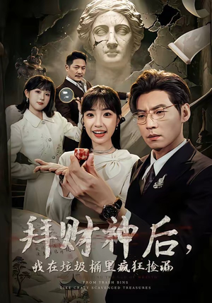 拜财神后，我在垃圾桶里疯狂捡漏（73集）精彩短剧天天看