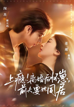 上瘾！离婚后怀崽，前夫要她同居（79集）全集免费看热门短剧推荐