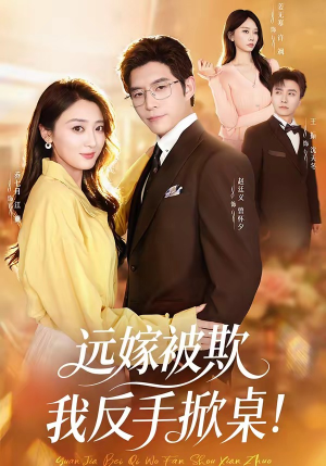 远嫁被欺我反手掀桌（81集）免费看短剧全集