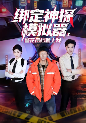 绑定神探模拟器，警花搭档赖上我（62集）精彩的网络短剧