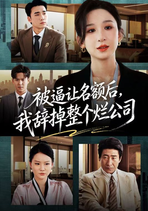 被逼让名额后，我辞掉整个烂公司（50集）重生之追夫火葬场短剧