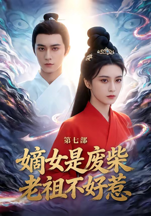 嫡女是废柴老祖不好惹第七部（19集）好看又上头的短剧一起来追剧吧